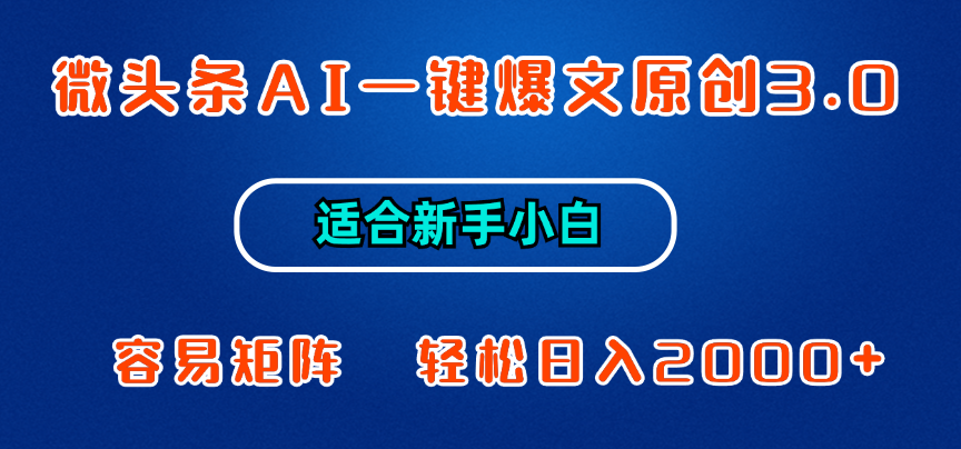 微头条AI一键爆文原创3.0，新手小白也能上手，轻松日入1000+去创吧-网创项目资源站-副业项目-创业项目-搞钱项目黑蛋搞钱