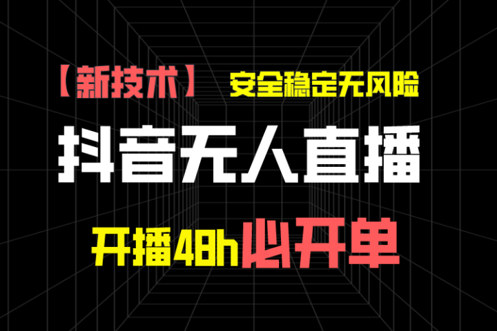 抖音无人直播带货项目【新技术】，安全稳定无风险，开播48h必开单，单日单号收益1000+去创吧-网创项目资源站-副业项目-创业项目-搞钱项目黑蛋搞钱