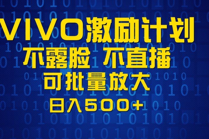 VIVO激励计划，可批量放大，日入500+去创吧-网创项目资源站-副业项目-创业项目-搞钱项目黑蛋搞钱
