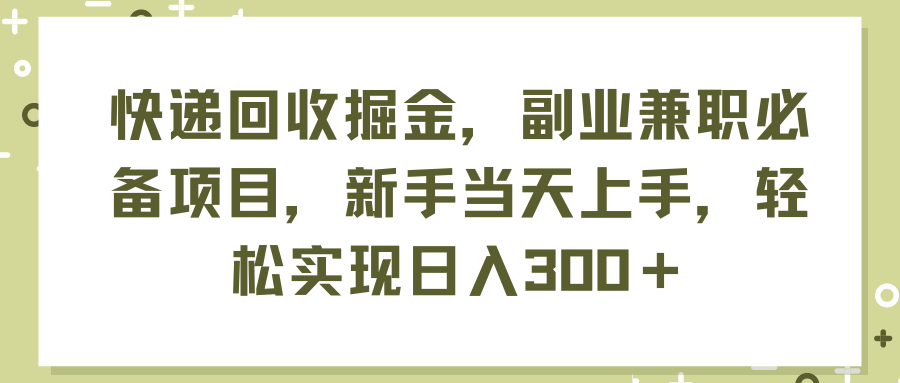 快递回收掘金，副业兼职必备项目，新手当天上手，轻松实现日入300＋去创吧-网创项目资源站-副业项目-创业项目-搞钱项目黑蛋搞钱