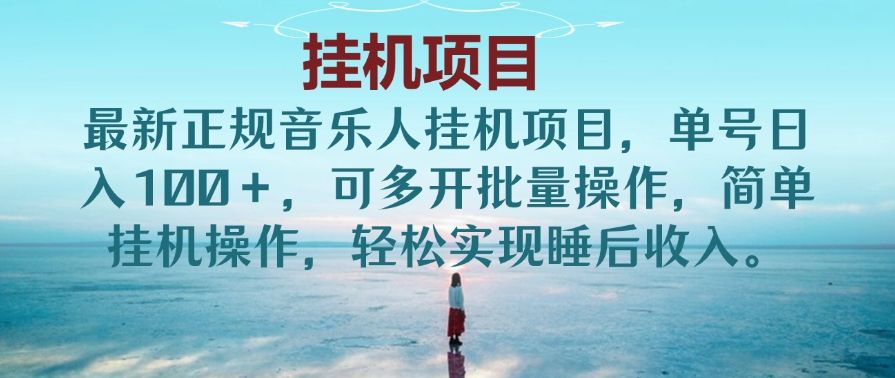 最新正规音乐人挂机项目，单号日入100＋，可多开批量操作，简单挂机操作，轻松实现睡后收入。(非网易云)去创吧-网创项目资源站-副业项目-创业项目-搞钱项目黑蛋搞钱