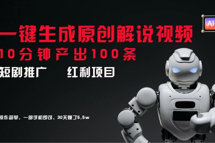 短剧推广新思路，AI一键生成原创解说视频，10分钟产出100条，30天赚了5.5w去创吧-网创项目资源站-副业项目-创业项目-搞钱项目黑蛋搞钱