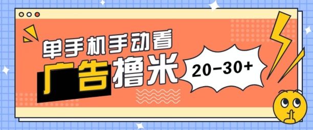 单手机手动看广告每天20-30+，无任何门槛，安卓手机即可，新手小白均可上手去创吧-网创项目资源站-副业项目-创业项目-搞钱项目黑蛋搞钱