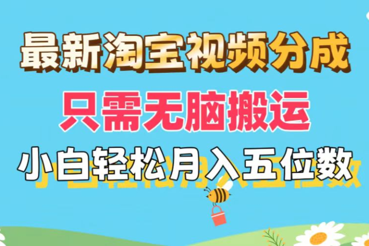 最新淘宝视频分成，只需无脑搬运，小白也能轻松月入五位数，可矩阵批量操作去创吧-网创项目资源站-副业项目-创业项目-搞钱项目黑蛋搞钱