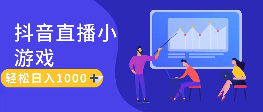 抖音直播小游戏，轻松日入1000+，需真人讲解，保姆级教程去创吧-网创项目资源站-副业项目-创业项目-搞钱项目黑蛋搞钱