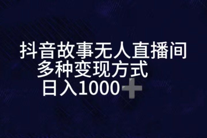 抖音故事无人直播间，直播人气爆满，通过小风车，进行多种变现，一部手机就能做到，一分钟开播，小白上手神项目去创吧-网创项目资源站-副业项目-创业项目-搞钱项目黑蛋搞钱