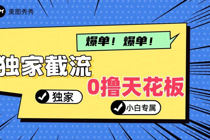 2024独家截流新玩法，小白分分钟上手，轻松实现躺赚去创吧-网创项目资源站-副业项目-创业项目-搞钱项目黑蛋搞钱