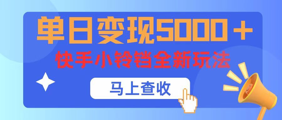 单日变现5000+，快手小铃铛升级玩法，简单到有手就行去创吧-网创项目资源站-副业项目-创业项目-搞钱项目黑蛋搞钱
