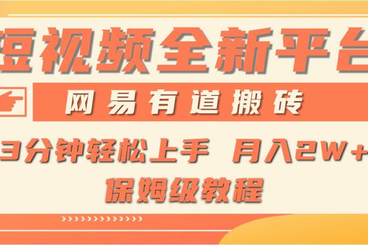 全新短视频平台，网易有道搬砖，月入1W+，平台处于发展初期，正是入场最佳时机去创吧-网创项目资源站-副业项目-创业项目-搞钱项目黑蛋搞钱