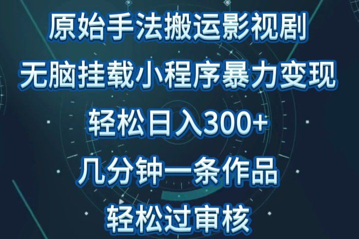 原始手法无脑搬运影视剧，单日收入300+，操作简单，几分钟生成一条视频，轻松过审核去创吧-网创项目资源站-副业项目-创业项目-搞钱项目黑蛋搞钱