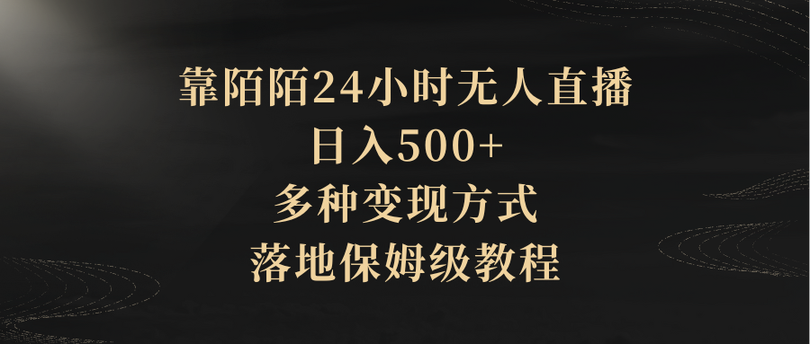 靠陌陌24小时无人直播，日入500+，多种变现方式，落地保姆级教程去创吧-网创项目资源站-副业项目-创业项目-搞钱项目黑蛋搞钱