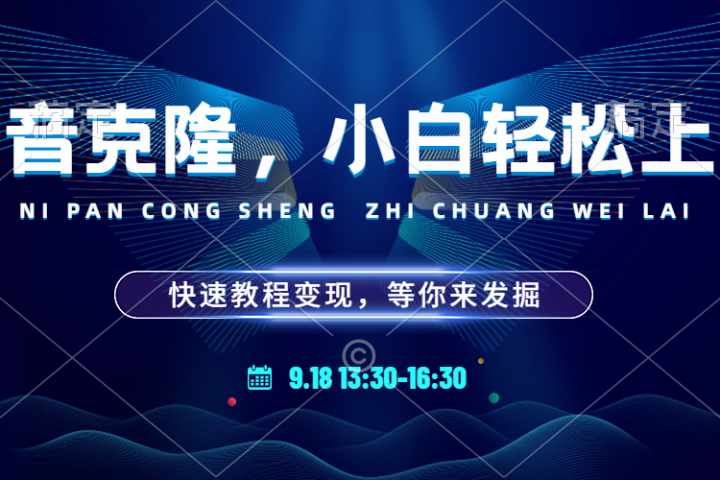 玩转声音克隆，小白也能轻松驾驭！快速教程，多种变现途径，等你来发掘！去创吧-网创项目资源站-副业项目-创业项目-搞钱项目黑蛋搞钱