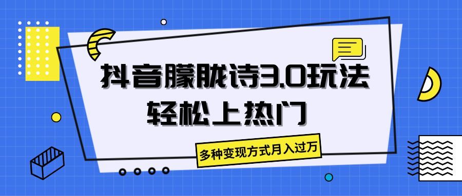 抖音朦胧诗3.0，轻松上热门，多种变现方式月入过万去创吧-网创项目资源站-副业项目-创业项目-搞钱项目黑蛋搞钱