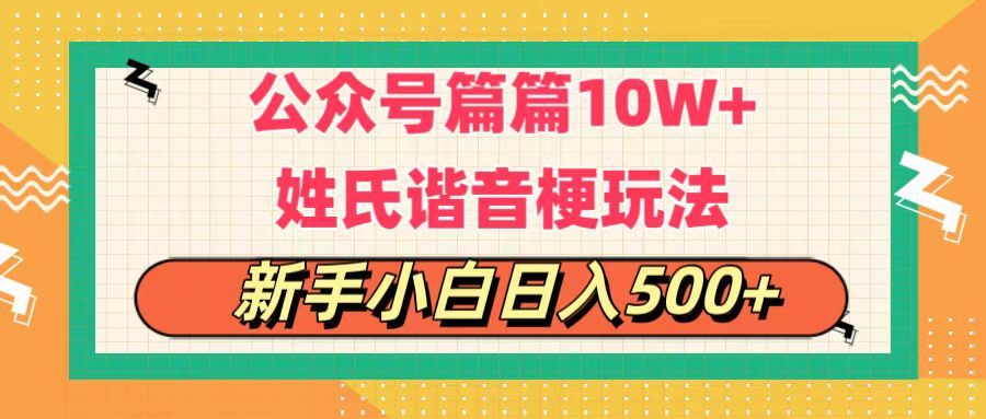 公众号流量主，篇篇10w+，超爆谐音姓氏头像玩法，复制粘贴，每日半个小时，轻轻松松日入500+去创吧-网创项目资源站-副业项目-创业项目-搞钱项目黑蛋搞钱