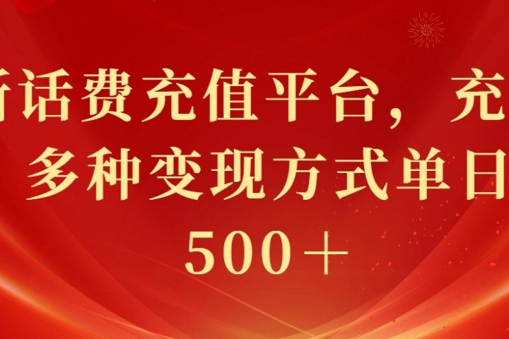 最新花费充值平台，充值88折，多种变现方式单日收益500＋去创吧-网创项目资源站-副业项目-创业项目-搞钱项目黑蛋搞钱