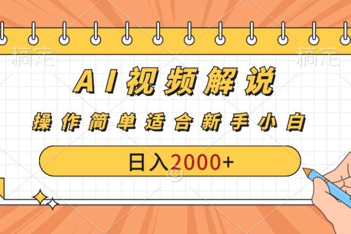AI财富秘籍：视频解说新金矿：每月稳赚2000-3000元，暴利玩法全揭秘！去创吧-网创项目资源站-副业项目-创业项目-搞钱项目黑蛋搞钱