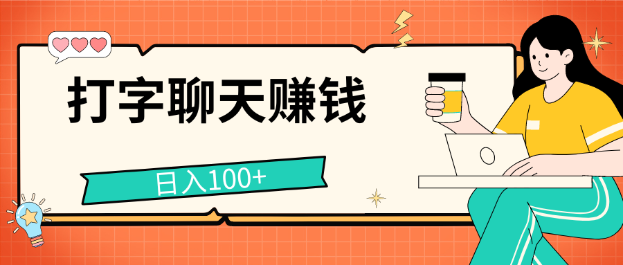 打字聊天赚钱项目，日入100+，无门槛宝妈小白均可做去创吧-网创项目资源站-副业项目-创业项目-搞钱项目黑蛋搞钱