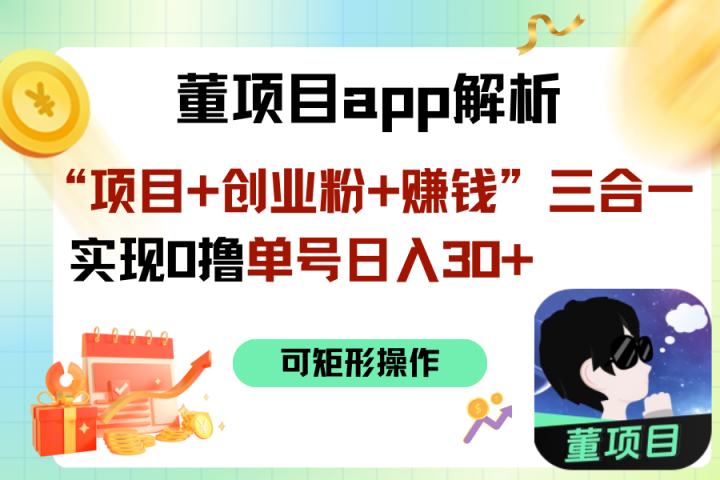 “项目+创业粉+赚钱”3合1实现0撸单号日入30+去创吧-网创项目资源站-副业项目-创业项目-搞钱项目黑蛋搞钱