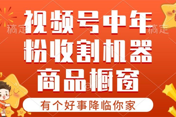 2024视频号最新暴利玩法 双轨变现，单号轻松月入3W+去创吧-网创项目资源站-副业项目-创业项目-搞钱项目黑蛋搞钱