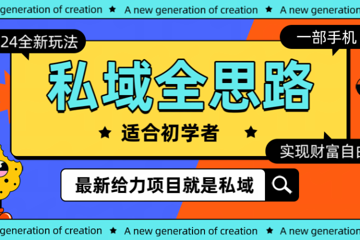 全新 2024 热门私域玩法全思路一部手机 轻 松 实现财 富自由去创吧-网创项目资源站-副业项目-创业项目-搞钱项目黑蛋搞钱