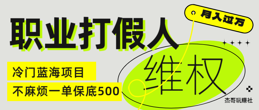 职业 打假人 电 商 维权 揭秘一 单 保底 500 全新冷 门 暴利 项 目去创吧-网创项目资源站-副业项目-创业项目-搞钱项目黑蛋搞钱