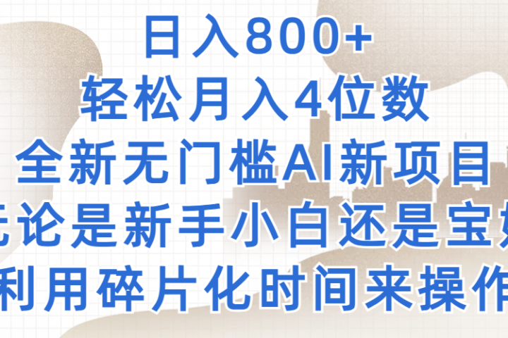日入800+，轻松月入4位数，2024年全新无门槛AI新项目，无论是新手小白还是宝妈以及上班族，利用碎片化时间来操作去创吧-网创项目资源站-副业项目-创业项目-搞钱项目黑蛋搞钱