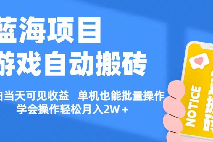 【蓝海项目】游戏自动挂机搬砖 小白当天可见收益 单号也能批量操作 批量操作日入1000＋去创吧-网创项目资源站-副业项目-创业项目-搞钱项目黑蛋搞钱