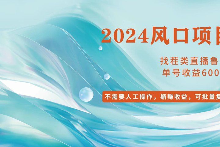 小白轻松入手，当天收益600➕，可批量可复制去创吧-网创项目资源站-副业项目-创业项目-搞钱项目黑蛋搞钱