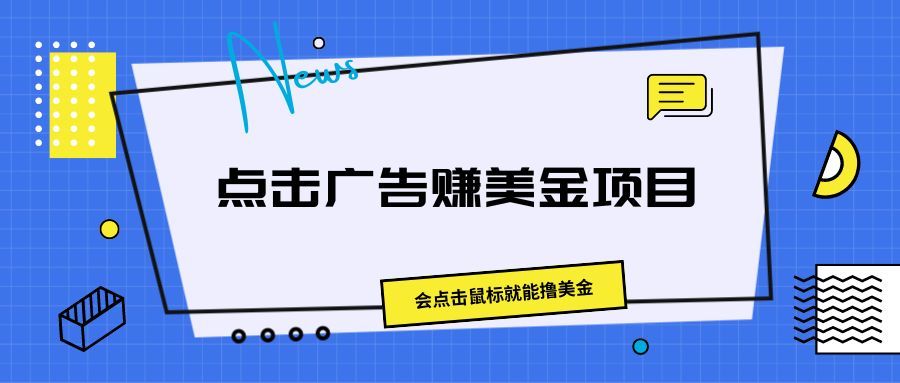 点击广告赚美金项目，会点击鼠标就能撸美金去创吧-网创项目资源站-副业项目-创业项目-搞钱项目黑蛋搞钱