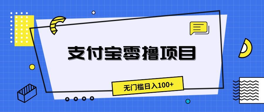 支付宝零撸项目，无门槛日入100+去创吧-网创项目资源站-副业项目-创业项目-搞钱项目黑蛋搞钱