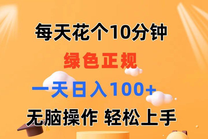 每天10分钟 发发绿色视频 轻松日入100+ 无脑操作 轻松上手去创吧-网创项目资源站-副业项目-创业项目-搞钱项目黑蛋搞钱
