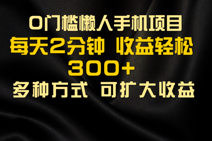 懒人手机项目，每天看看广告，收益轻松300+去创吧-网创项目资源站-副业项目-创业项目-搞钱项目黑蛋搞钱