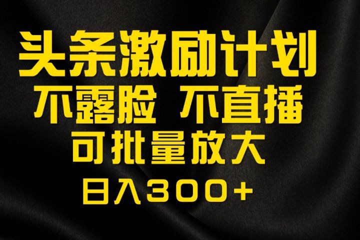 今日头条最新玩法，可无脑搬运，单日收益300+去创吧-网创项目资源站-副业项目-创业项目-搞钱项目黑蛋搞钱