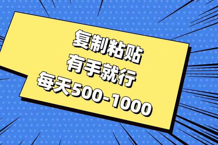 复制粘贴，有手就行，每天500-1000去创吧-网创项目资源站-副业项目-创业项目-搞钱项目黑蛋搞钱
