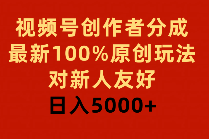 视频号创作者分成，最新100%原创玩法，对新人友好，日入5000+去创吧-网创项目资源站-副业项目-创业项目-搞钱项目黑蛋搞钱