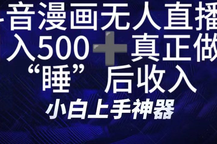 如何快速搭建漫画无人直播间，仅需三部，方便快捷，日500+不是梦！真正做到“睡”后收入去创吧-网创项目资源站-副业项目-创业项目-搞钱项目黑蛋搞钱