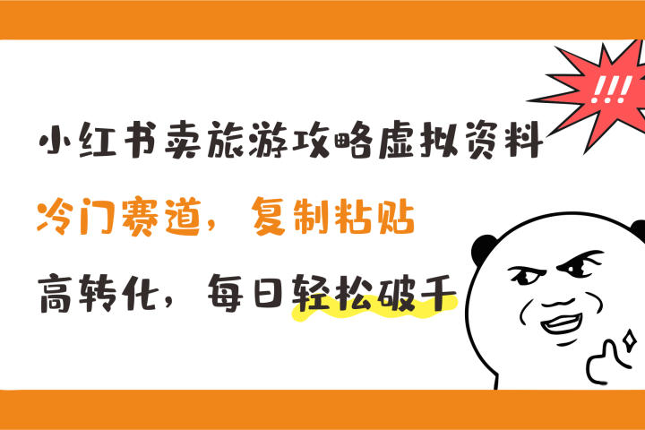 小红书卖旅游攻略虚拟资料，冷门赛道，复制粘贴，高转化，每日轻松破千去创吧-网创项目资源站-副业项目-创业项目-搞钱项目黑蛋搞钱