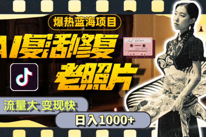 【外面收费799】全网爆火的AI让老照片动起来教程，蹭热点日赚1000+内含免费工具可一键生成去创吧-网创项目资源站-副业项目-创业项目-搞钱项目黑蛋搞钱