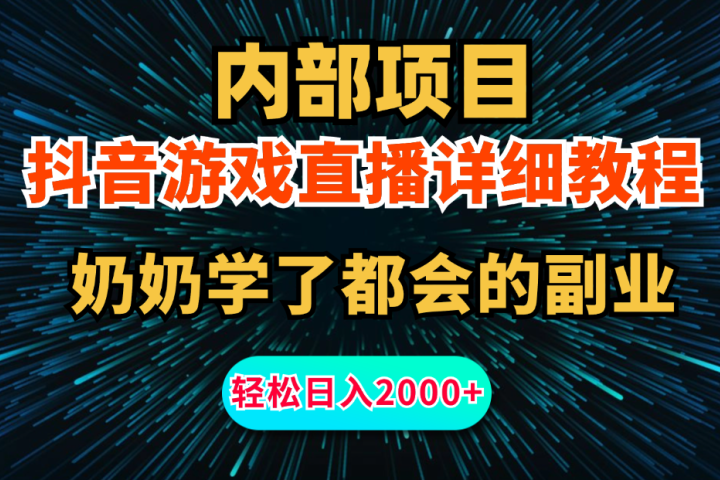 内部项目详细教程：抖音游戏直播，无需露脸，新手小白可做，日入2000+去创吧-网创项目资源站-副业项目-创业项目-搞钱项目黑蛋搞钱