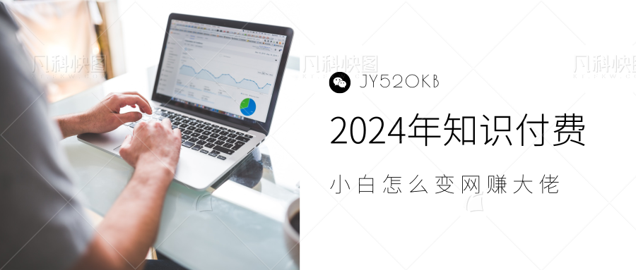 2024年小白如何做知识付费日入几千【IP合伙人项目介绍】0基础小白也能月入5-10万，去创吧-网创项目资源站-副业项目-创业项目-搞钱项目黑蛋搞钱