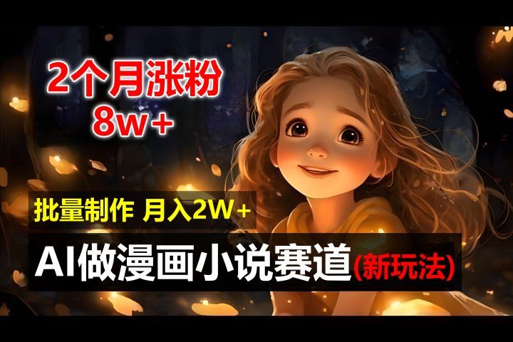 2个月涨粉8w，新玩法AI自动化做漫画小说赛道，操作简单可批量制作，新手小白轻松月入20000+去创吧-网创项目资源站-副业项目-创业项目-搞钱项目黑蛋搞钱