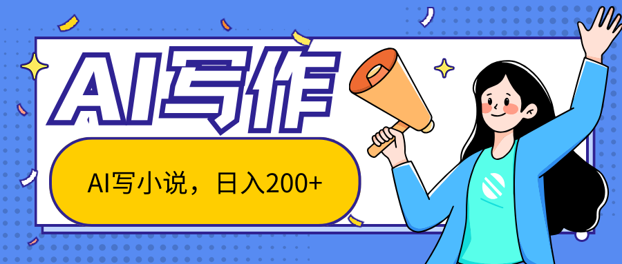 AI智能一键写小说，日入200+，不限制人群新手小白均可操作去创吧-网创项目资源站-副业项目-创业项目-搞钱项目黑蛋搞钱