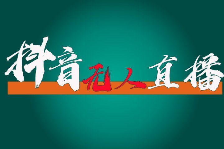 抖音无人直播带货全流程（含防封、不实名开播、0粉开播技术）全网独家，24小时必出单去创吧-网创项目资源站-副业项目-创业项目-搞钱项目黑蛋搞钱