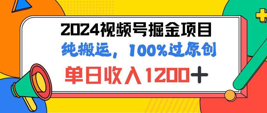2024视频号顶级掘金玩法，单日收入1200+，100%过原创+纯搬运，简单到有手就会去创吧-网创项目资源站-副业项目-创业项目-搞钱项目黑蛋搞钱