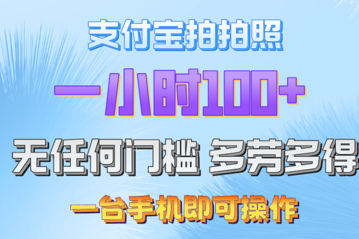 支付宝拍照 一小时轻松100+ 无门槛 手机可做去创吧-网创项目资源站-副业项目-创业项目-搞钱项目黑蛋搞钱