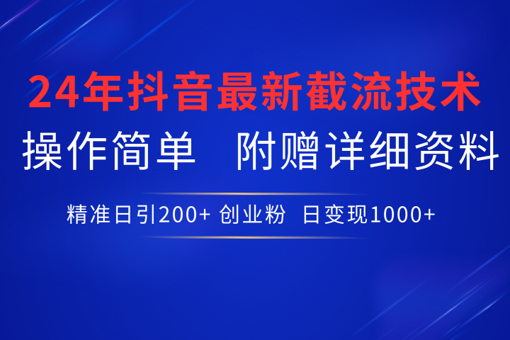 24年最新抖音截流技术，精准日引200+创业粉，操作简单附赠详细资料去创吧-网创项目资源站-副业项目-创业项目-搞钱项目黑蛋搞钱