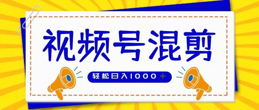 视频号娱乐混剪  单日收益稳定上千   大力出奇迹   执行即赚去创吧-网创项目资源站-副业项目-创业项目-搞钱项目黑蛋搞钱
