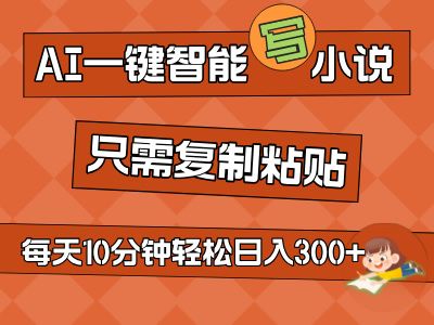 AI一键智能写小说，无脑复制粘贴，小白也能成为小说家 不用推文轻松日入200+去创吧-网创项目资源站-副业项目-创业项目-搞钱项目黑蛋搞钱