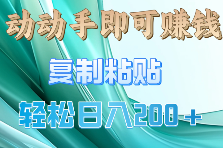 动手操作就有钱，复制粘贴即可，日入200+去创吧-网创项目资源站-副业项目-创业项目-搞钱项目黑蛋搞钱