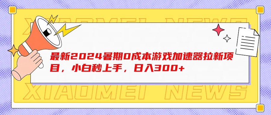 最新2024暑期0成本游戏加速器拉新项目，小白秒上手，日入300+去创吧-网创项目资源站-副业项目-创业项目-搞钱项目黑蛋搞钱